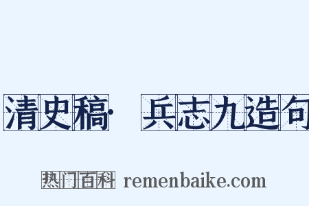 清史稿·兵志九造句是什么意思的图片